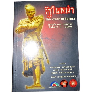 “รัฐในพม่า” (The State in Burma) แปลโดย พรรณงาม เง่าธรรมสาร และคณะ