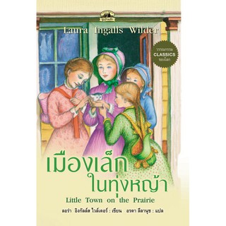 หนังสือเมืองเล็กในทุ่งหญ้า