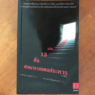 บันได 13 ขั้น ปริศนาจากแดนประหาร (หนังสือใหม่มีตำหนิ)