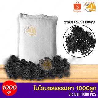 Bio Ball ไบโอบอล (ธรรมดา) 1000ลูก สำหรับบ่อกรอง ถังกรอง และกรองในตู้ปลา