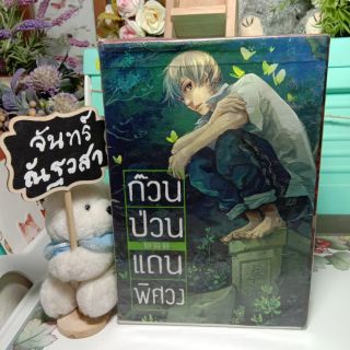 ก๊วนป่วนแดนพิศวง / หลินลวี่ / BOXET 8เล่ม