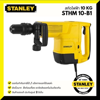 สกัด STANLEY รุ่น STHM10K-B1 1600W 10KG