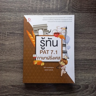 หนังสือ รู้ทัน PAT 7.1 ภาษาฝรั่งเศส | หนังสือ PAT 7.1 / ความถนัดทางภาษาฝรั่งเศส