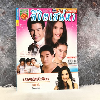 ลิขิตเสน่หา หนังสือละคร ภาพยนตร์บันเทิง