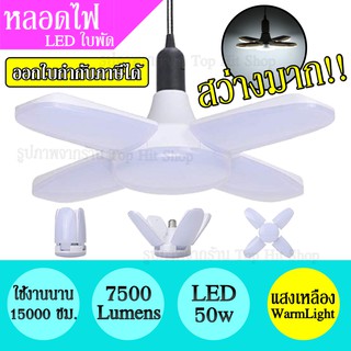 หลอดไฟ LED 50w ทรงใบพัด แสง RGB พับได้ ปรับมุมใบพัดได้ ประหยัดไฟ 7500Lumens สว่างมาก ใช้งานได้นาน หลอดLED