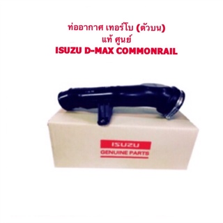 ท่ออากาศเทอร์โบ (พลาสติก) D-MAX COMMONRAIL แท้ห้าง Part No. 8-98209860-0