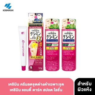 Kobayashi Keshimin Anti-dark spot lotion x2ขวด + Cream เคชิมิน ลดเลือนจุดด่างดำ เฉพาะจุดบนใบหน้า จากประเทศญี่ปุ่น