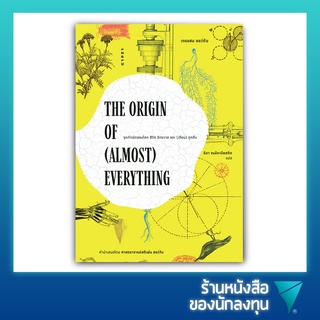 จุดกำเนิดของโลกชีวิตจักรวาลและ (เกือบ) ทุกสิ่ง : The Origin of (Almost) Everything