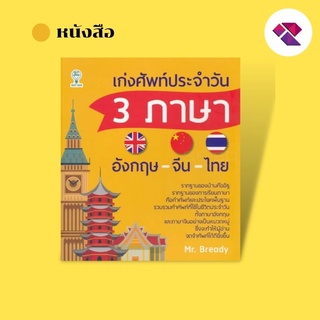 หนังสือ เก่งศัพท์ประจำวัน 3 ภาษา อังกฤษ-จีน-ไทย