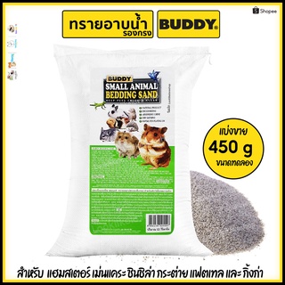 ทรายปูรองกรงหนูแฮมเตอร์ Buddy ขนาด 450 g สำหรับ แฮมเตอร์ ใจเเอ้นท์ แฟตเทล เม่นเเคระ ดอร์เมาท์