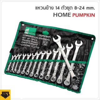 PUMPKIN ชุดประแจ แหวนข้าง ปากตาย 14ตัว/ชุด มีเบอร์ 8-24mm ผลิตจากเหล็กคุณภาพสูง (ประกันตลอดชีพ)