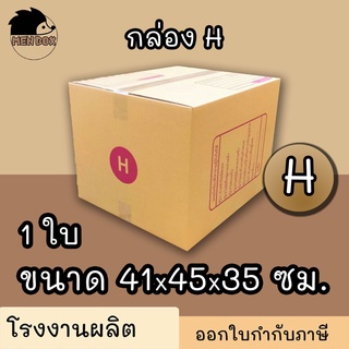 กล่องไปรษณีย์ กล่องพัสดุ เบอร์ H มีจ่าหน้า 1 ใบ  (สินค้ามีพร้อมส่ง!)