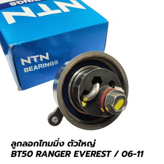 ลูกรอกไทมมิ่ง (ตัวใหญ่) BT50, RANGER COMMONRAIL / 06-11 , EVEREST / 06-ON