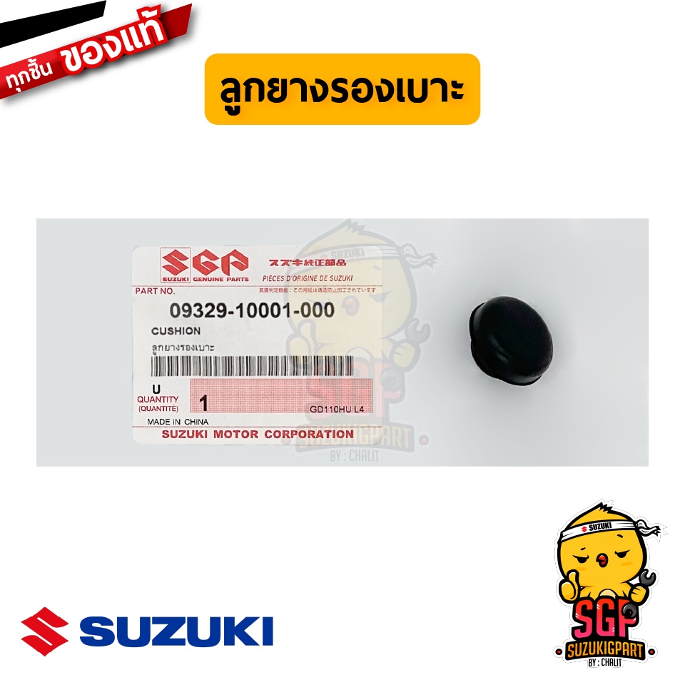 ลูกยางรองเบาะ CUSHION แท้ Suzuki GD110 / VanVan 125/200 / GSX-S1000 / Burgman 400