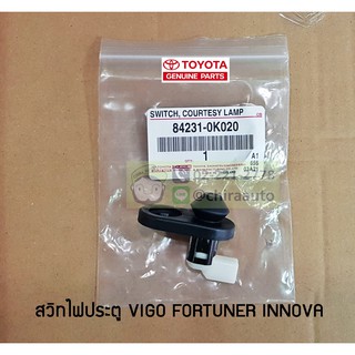 สวิทซ์ไฟประตูหน้า Toyota Vigo Fortuner Innova 84231-0K020 แท้ห้าง Chiraauto