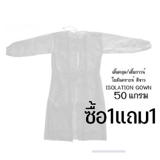 เสื้อคลุมเสื้อกาวน์ใยสังเคราะห์ ISOLATION GOWNเสื้อกาวน์ห้องแล๊บเสื้อคลุม ซื้อ 1 แถม1