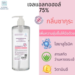 แอลกอฮอล์กลิ่นหอม ฟู้ดเกรด กลิ่นซากุระ เจลล้างมือ ขนาด  500 กรัม ถนอมมือ SKINFRINK