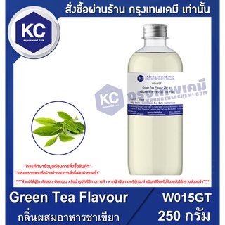 W015GT-250G Green Tea Flavour : กลิ่นผสมอาหารชาเขียว 250 กรัม