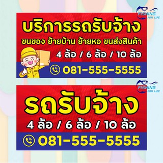 ป้ายไวนิล ป้ายบริการรถรับจ้าง ป้ายรถรับจ้างทั่วไป 4ล้อ 6ล้อ 10ล้อ