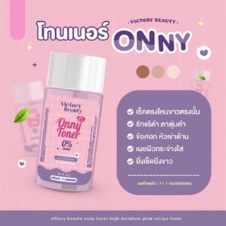 โทนเนอร์แม่แพท ออนนี่ Onny whitetoner