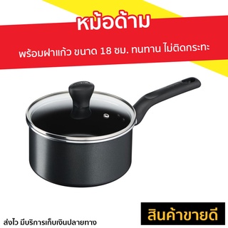 หม้อด้าม Tefal พร้อมฝาแก้ว ขนาด 18 ซม. ทนทาน ไม่ติดกระทะ รุ่น C5732395 Everyday Cooking - หม้อเคลือบ หม้อต้ม หม้อด้ามจับ