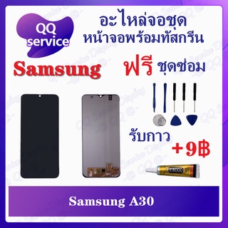 หน้าจอ Samsung A30 (แถมชุดไขควง) อะไหล่จอชุด ซัมซุง หน้าจอพร้อมทัสกรีน LCD Screen Display