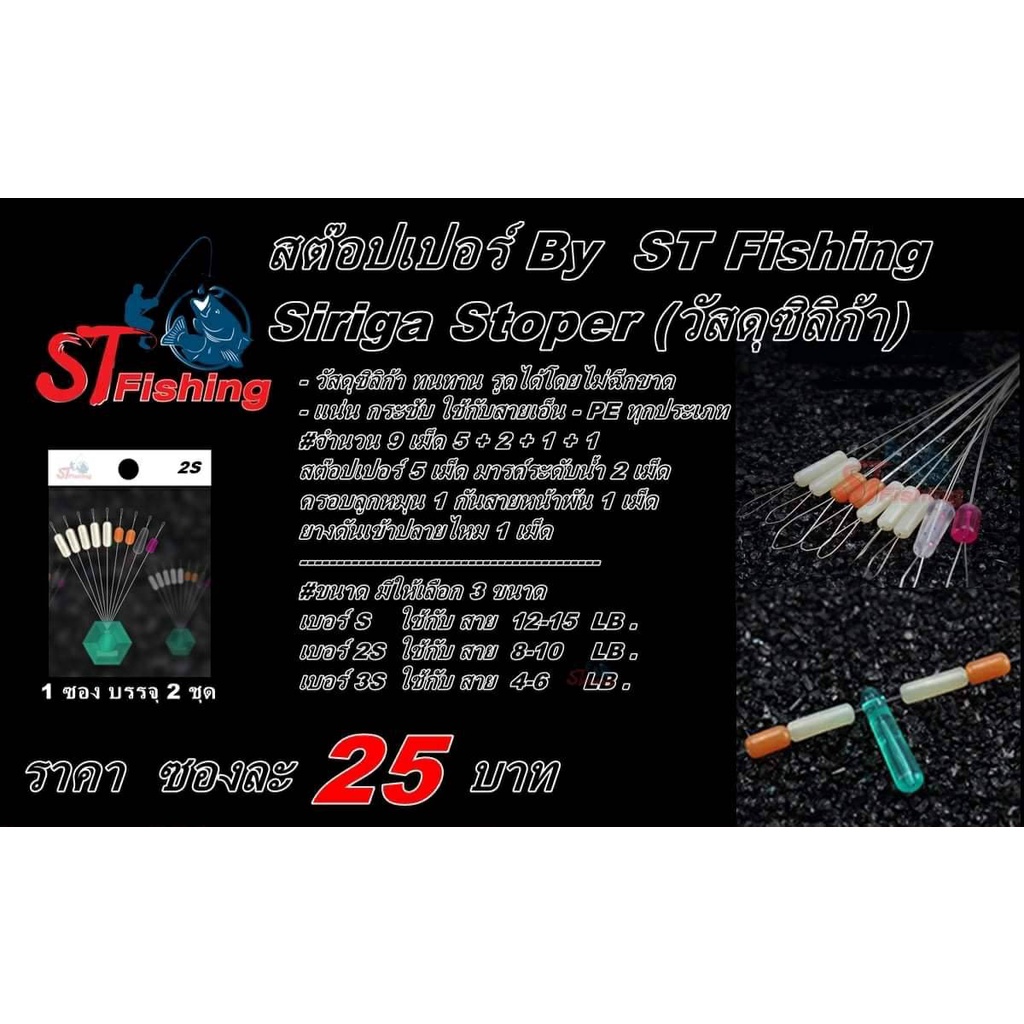 สต๊อปเปอร์ By ST Fishing