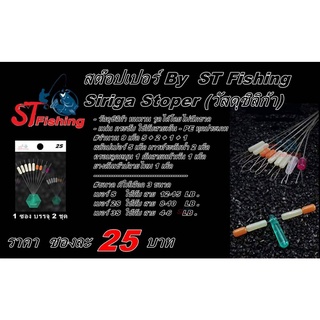 สต๊อปเปอร์ By ST Fishing