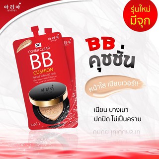 (ของแท้ / 3 ซอง) | BB Cushion | บีบีคุชชั่น | (เก็บเงินปลายทาง) | ปกปิด เนียนใส ไม่เป็นคราบ | อารีอา