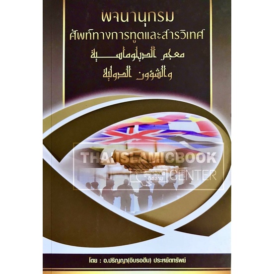 พจนานุกรม ศัพท์ทางการทูตและสารวิเทศ (ขนาด A5 = 14.8x21 cm, ปกอ่อน, เนื้อในกระดาษถนอมสายตา, 328 หน้า)