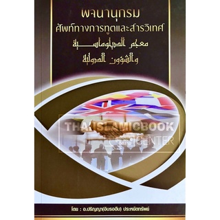 พจนานุกรม ศัพท์ทางการทูตและสารวิเทศ (ขนาด A5 = 14.8x21 cm, ปกอ่อน, เนื้อในกระดาษถนอมสายตา, 328 หน้า)