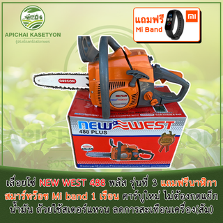 เลื่อยโซ่ NEW WEST 488 พลัส รุ่นที่ 3 แถมฟรีนาฬิกาสมาร์ทว๊อช Mi brand 1 เรือนคาร์บูใหม่ ไม่ต้องกดแย็กน้ำมัน