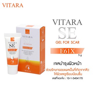 เจลลดรอยดำ รอยแผลเป็น จากสิว Vitara SE gel for scar E60X 15 กรัม / scar