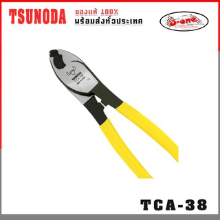 TSUNODA คีมตัดสายเคเบิ้ล ขนาด 8 นิ้ว รุ่น TCA-38 ( จำนวน 1 ชิ้น )