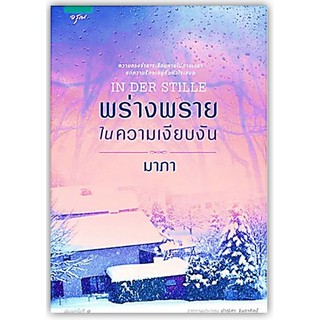 พร่างพรายในความเงียบงัน -นามปากกา-มาภา