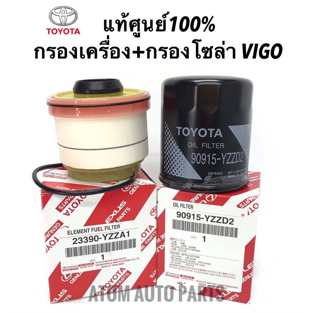 แท้ศูนย์ กรองน้ำมันเครื่อง + OEM กรองโซล่า TOYOTA VIGO