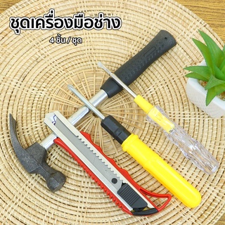 ชุดอุปกรณ์เครื่องมือช่าง (234691)