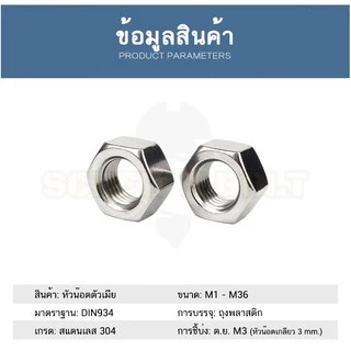 หัวน็อต ตัวเมีย หกเหลี่ยม สแตนเลส 304 เกลียวมิล หยาบ M6 M8 M10 M12 / Hexagon Nut Stainless Steel SUS304 M6 M8 M10 M12