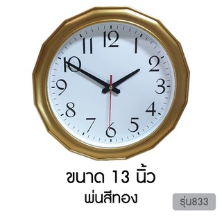 นาฬิกาทรงกลม แขวนผนัง สีทอง ขนาด 13 นิ้ว