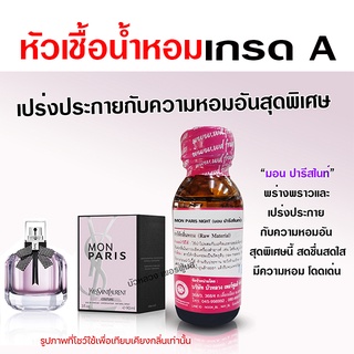 หัวเชื้อ น้ำหอมแท้ 100 % กลิ่นมอนปารีสไนท์ พร่างพราว โดดเด่น {{ พร้อมส่ง }} 🚚🚚 - Bualuang Perfume