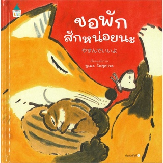 Amarinbooks (อมรินทร์บุ๊คส์) หนังสือ ขอพักสักหน่อยนะ (ปกแข็ง)