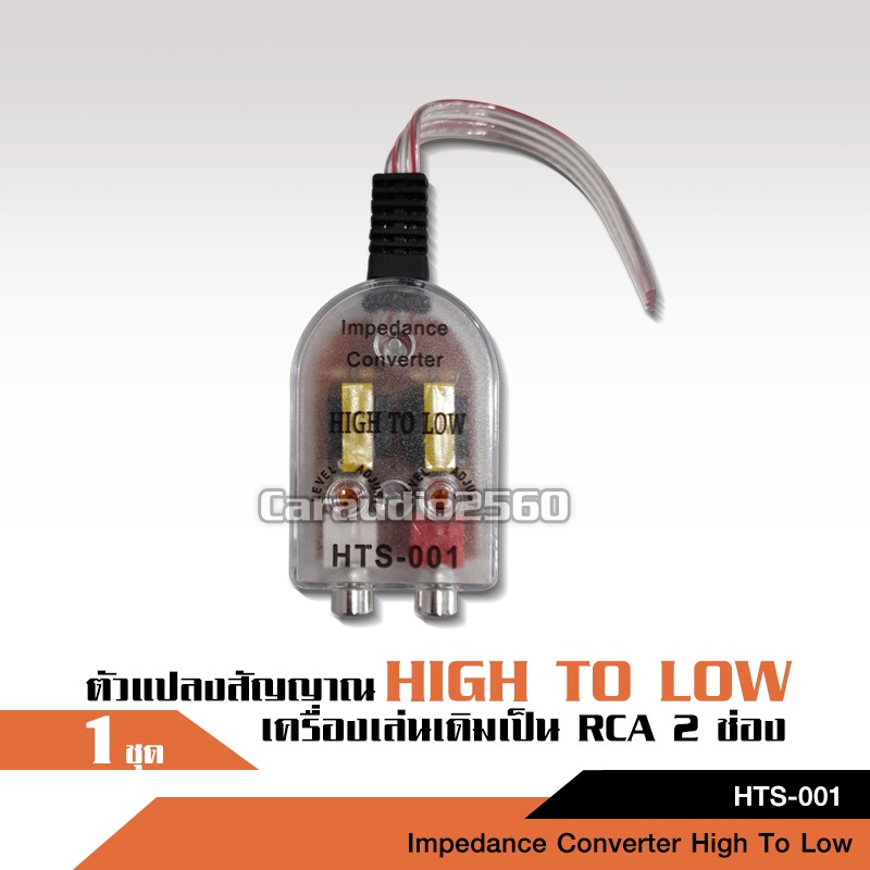 caraudio2560 ตัวแปลงสัญญาณ HTS-001 HI TO LOW ตัวแปลงเล็ก CCE สำหรับวิทยุรถเดิมที่ต้องการเพิ่ม