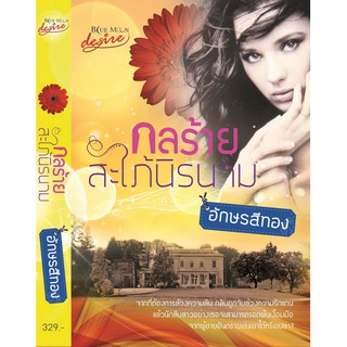 กลร้ายสะใภ้นิรนาม (NC18+) / อักษรสีทอง (อังกฤษ) (ทำมือ ใหม่)