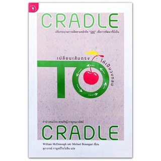 เปลี่ยนเส้นตรงให้เป็นวงกลม Cradle to Cradle