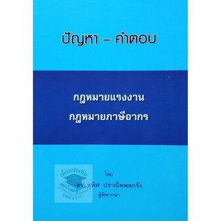 ปัญหา-คำตอบ กฎหมายแรงงาน กฎหมายภาษีอากร( สุพิศ ปราณีตพลกรัง)