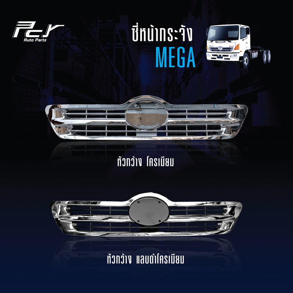 ซี่หน้ากระจัง   MEGA (หัวกว้าง-หัวแคบ) ธรรมดา/โครเมียม