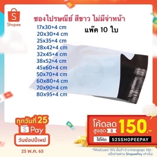 ถุงไปรษณีย์ไม่มีจ่าหน้า ซองพัสดุ ราคาถูก ไม่เห็นของด้านใน ผิวมัน