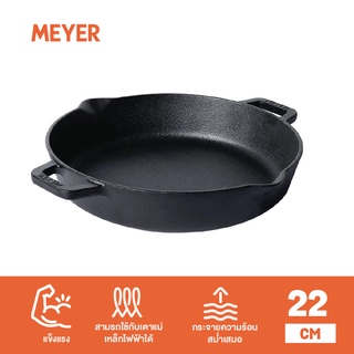 MEYER CAST IRON กระทะเหล็กหล่อ SKILLET 2 SIDE HANDLE ขนาด 22 ซม. เหมาะสำหรับผัด ทอด ปราศจาก PFOA แข็งแรง ทนทาน (48447-C)