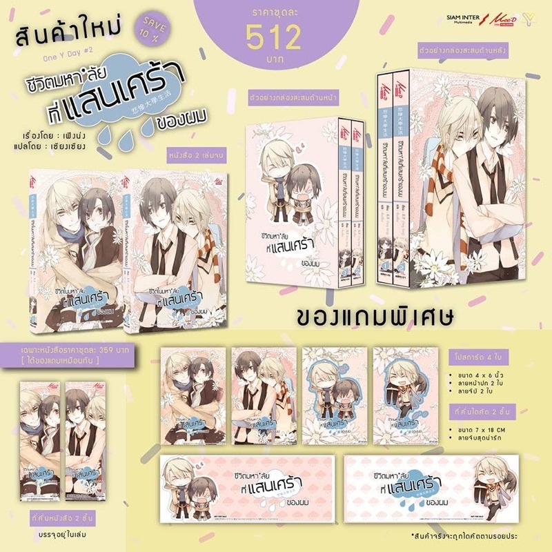 ❤️[Box set] ชีวิตมหาลัยที่แสนเศร้าของผม 1-2จบ (BL)❤️