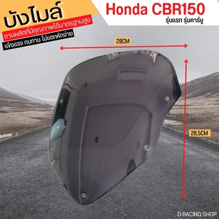 อะไหล่แต่ง CBR150 รุ่นเก่า บังลมบังไมล์ honda cbr150